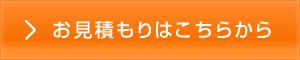 お見積もりはこちらから